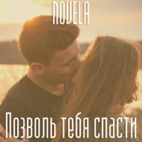 . Позволь тебя спасти