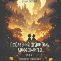 . Последний Хранитель Многомирья. Книга первая. Пока цветёт радостецвет