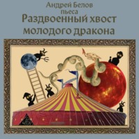 Андрей Евгеньевич Белов. Раздвоенный хвост молодого дракона