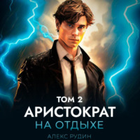 Алекс Рудин. Аристократ на отдыхе. Том 2