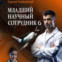 . Младший научный сотрудник – 6