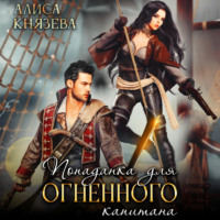 . Попаданка для огненного капитана