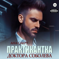 Ана Сакру. Практикантка доктора Соболева