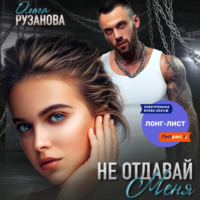 Ольга Рузанова. Не отдавай меня