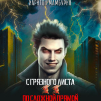 . По сложной прямой. Книга вторая