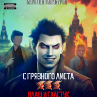 . Плащ и галстук. Книга третья