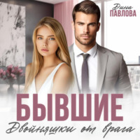 Дина Павлова. Бывшие. Двойняшки от врага