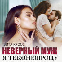 . Неверный муж. Я тебя (не) прощу