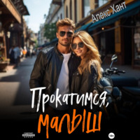 . Прокатимся, малыш