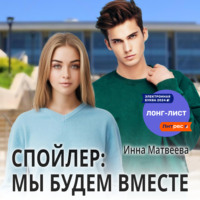 . Спойлер: мы будем вместе