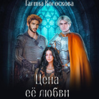 . Цена её любви