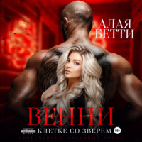 . Венни. В клетке со Зверем
