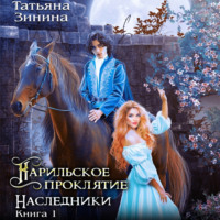 Татьяна Зинина. Карильское проклятие. Наследники