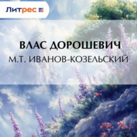. M.T. Иванов-Козельский