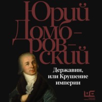 . Державин, или Крушение империи