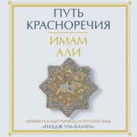 Имам Али. Путь красноречия