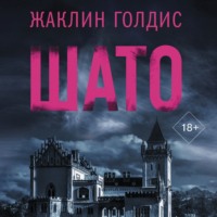 . Шато
