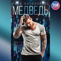. Медведь