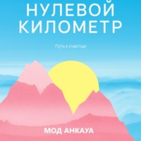 . Нулевой километр. Путь к счастью