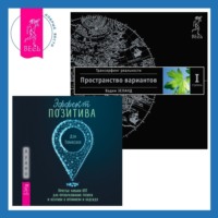 . Эффект позитива: простые навыки КПТ для преобразования тревоги и негатива в оптимизм и надежду. Трансерфинг реальности. Ступень I: Пространство вариантов