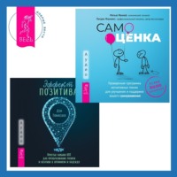 Патрик Фаннинг. Эффект позитива: простые навыки КПТ для преобразования тревоги и негатива в оптимизм и надежду + Самооценка. Проверенная программа когнитивных техник для улучшения и поддержки вашего самоуважения
