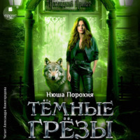 . Тёмные грёзы
