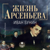 Иван Бунин. Жизнь Арсеньева