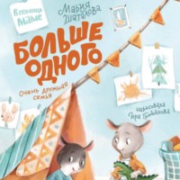 . Больше одного. Очень дружная семья