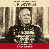 . Воспоминания и размышления