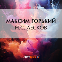 Максим Горький. Н. С. Лесков