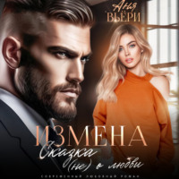 . Измена. Сказка (не) о любви