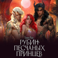 . Рубин Песчаных Принцев