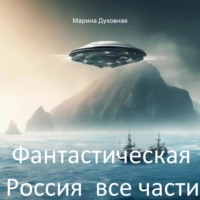 Марина Анатольевна Духовная. Фантастическая Россия все части