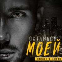 . Останься моей