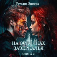 . На осколках зазеркалья
