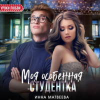 Инна Матвеева. Моя особенная студентка