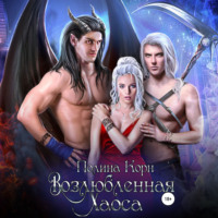 Полина Корн. Возлюбленная Хаоса