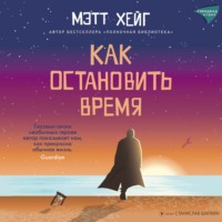 Мэтт Хейг. Как остановить время