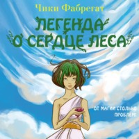Чики Фабрегат. Легенда о сердце леса