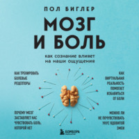 . Мозг и боль. Как сознание влияет на наши ощущения