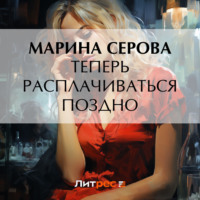 . Теперь расплачиваться поздно