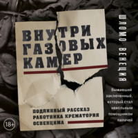 Шломо Венеция. Внутри газовых камер. Подлинный рассказ работника крематория Освенцима