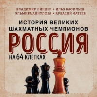 . Россия на 64 клетках. История великих шахматных чемпионов