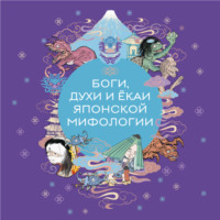 . Боги, духи и ёкаи японской мифологии
