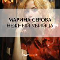 Марина Серова. Нежный убийца