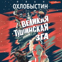 Иван Охлобыстин. Великая тушинская зга