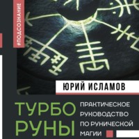 . ТурбоРуны. Практическое руководство по рунической магии