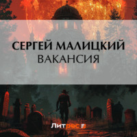 . Вакансия