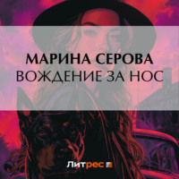 Марина Серова. Вождение за нос