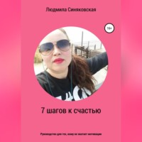 Людмила Евгеньевна Синяковская. 7 шагов к счастью